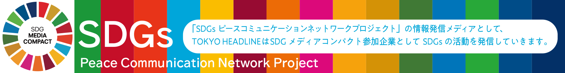 SDGs ピースコミュニケーションネットワークプロジェクト